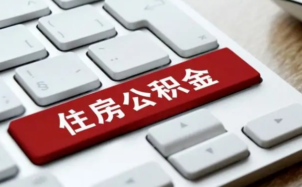 涉县离职了封存的公积金怎么提取（离职了封存的公积金怎么提取支付宝）